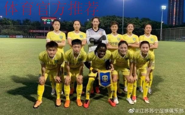 敢热爱 耀出色 - 2019女超联赛第三轮 江苏苏宁三连胜继续领跑