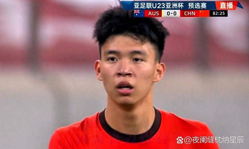 U23亚洲杯 | 彭啸一剑封喉 中国队1比0澳大利亚队夺首胜